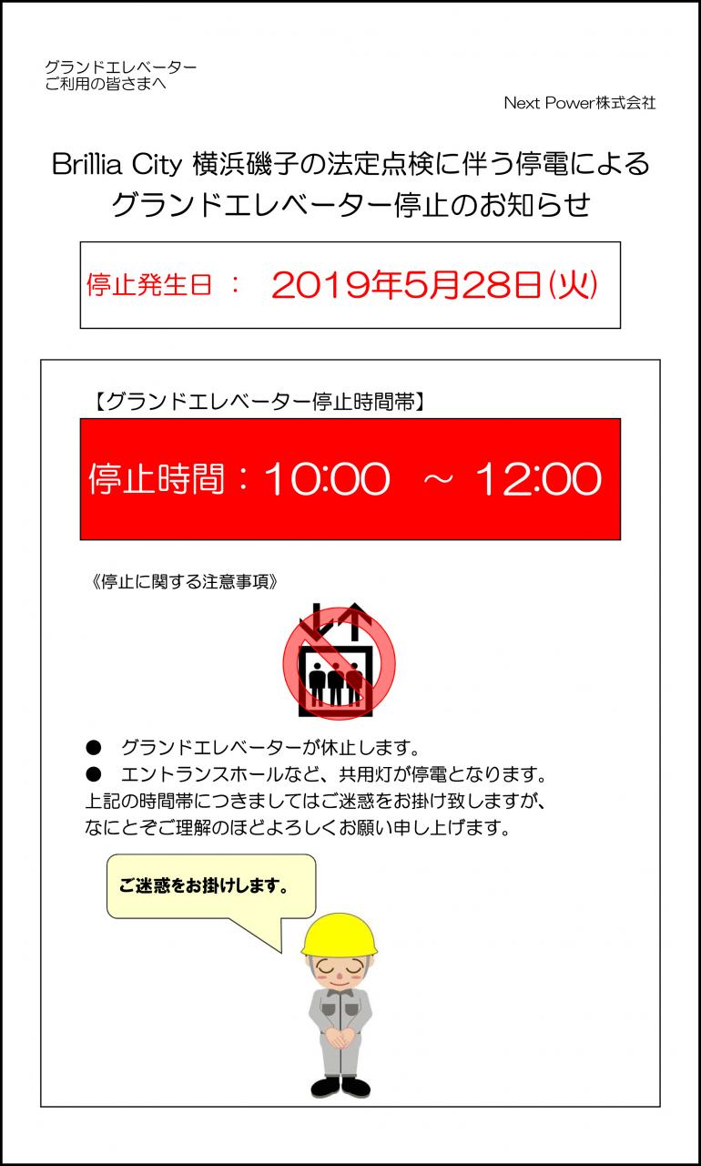 予定 グランドエレベーター休止 Brillia ブリリア City 横浜磯子 公式hp