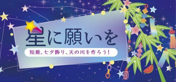 展示 七夕 彡星に願いを Brillia ブリリア City 横浜磯子 公式hp 展示 七夕 彡星に願いを Brillia ブリリア City 横浜磯子 公式hp
